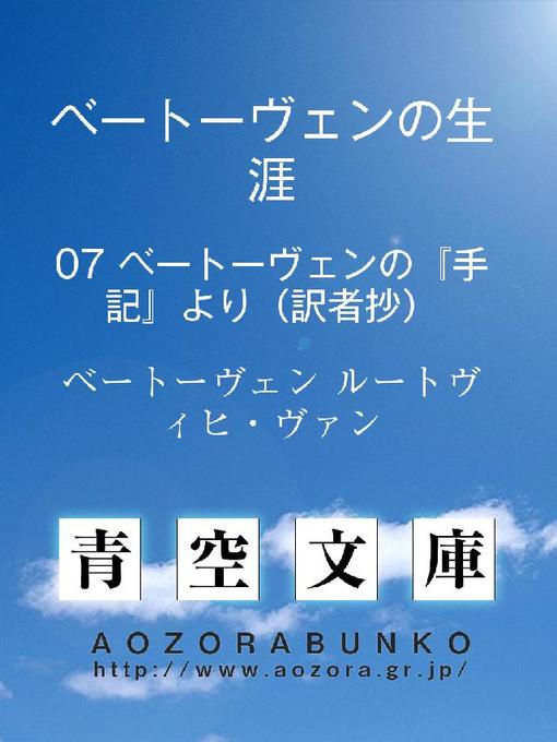 Title details for ベートーヴェンの生涯 ベートーヴェンの『手記』より(訳者抄) by ベートーヴェン ルートヴィヒ・ヴァン - Available